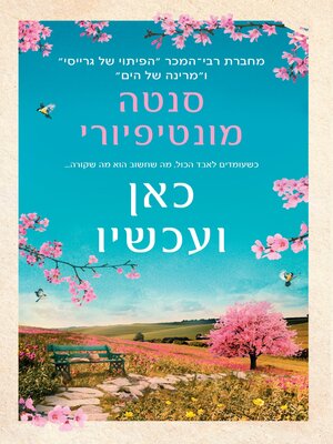 cover image of כאן ועכשיו